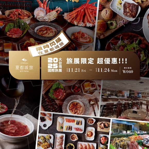 〔夏都城旅〕2025TTF大台南旅展