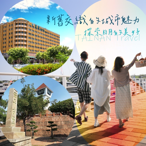 【台南府城】新舊交織的城市魅力