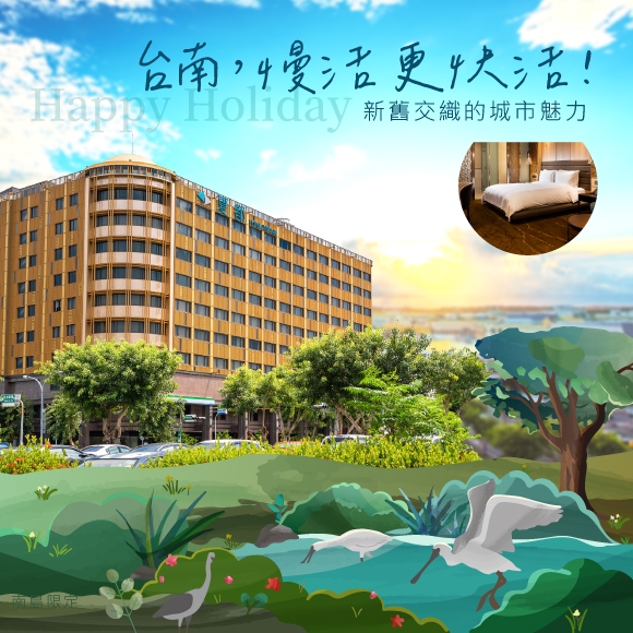 【台南安平】慢活，更快活！