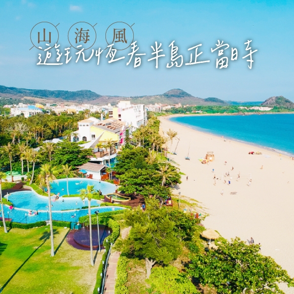 【屏東墾丁】遊玩恆春半島正當時