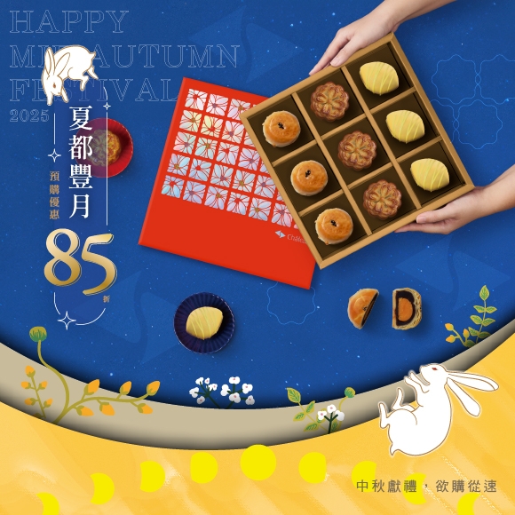 《夏都豐月》中秋佳節禮盒
