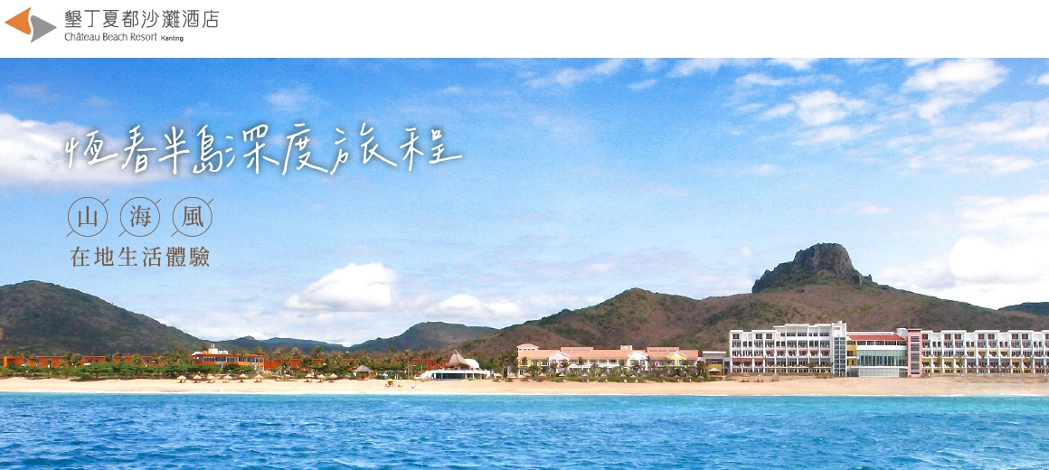 墾丁夏都沙灘酒店