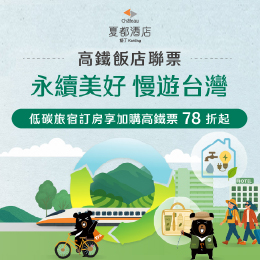 墾丁-永續美好慢遊台灣