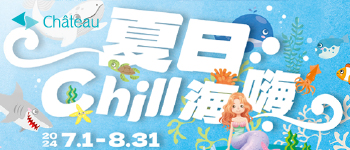 城旅-夏日Chill海嗨-暑假活動