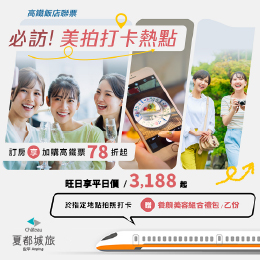 城旅-飯店必訪熱點