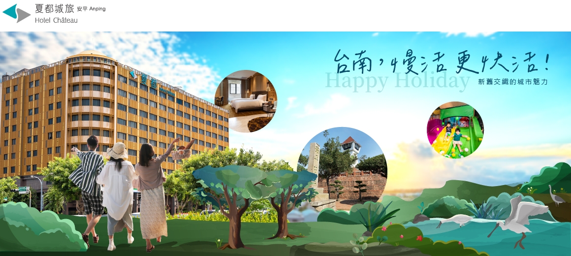 → 夏都城旅安平館