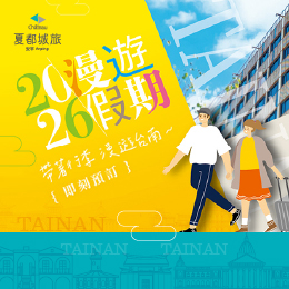 城旅-2026年漫遊假期