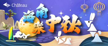 墾丁-海角樂中秋
