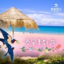 墾丁-春風夏都遊