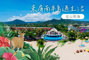 【屏東墾丁】來屏南半島過生活